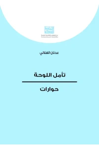 تأمل اللوحة ـــ حوارات    4000 دينار